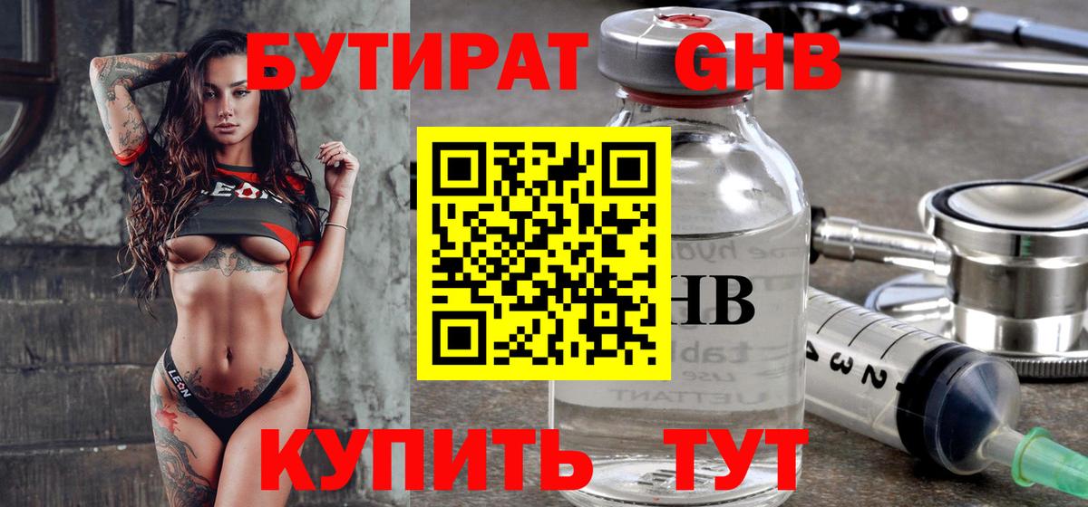 Бутират GHB Старый Оскол