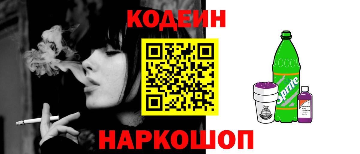 Старый Оскол  Кодеин напиток Lean (лин)  Кодеиновый сироп Lean Purple Drank  Вход с VPN 